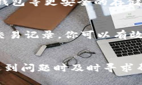   如何在TokenTokenIM钱包中提现数字货币：详细指南 / 

 guanjianci TokenTokenIM, 数字货币提现, 加密钱包使用, 区块链资金管理 /guanjianci 

随着区块链技术的迅速发展，越来越多的用户开始接触和使用数字货币钱包。TokenTokenIM钱包作为一种新兴的加密货币管理工具，受到很多投资者的青睐。在本篇文章中，我们将详细介绍如何在TokenTokenIM钱包中进行数字货币提现，并解答一些用户可能遇到的问题。无论你是加密货币的初学者还是有经验的用户，希望本文都能为你提供有价值的信息。

什么是TokenTokenIM钱包？
TokenTokenIM钱包是一款安全、便捷的数字货币管理工具，旨在为用户提供最佳的存储和交易体验。它支持多种主流加密货币，包括比特币、以太坊以及各种ERC-20代币。用户可以通过TokenTokenIM钱包轻松管理资产、查看余额、发送和接收数字货币。
TokenTokenIM不仅提供传统钱包的基础功能，还有一些独特的功能，例如内置的交易所、资产组合管理和市场分析工具，帮助用户更好地理解市场动态，作出理智的投资决定。

如何在TokenTokenIM钱包中提现数字货币？
提现数字货币的过程可能因具体钱包和所选择的提现方式不同而有所差异。但通常，以下是一些基本的步骤，以帮助用户了解如何在TokenTokenIM钱包中提现数字货币。

h4步骤一：登录TokenTokenIM钱包/h4
首先，你需要打开TokenTokenIM钱包的应用程序或网站，并使用你的账户信息进行登录。如果你是新用户，需要先注册一个账户并完成KYC（Know Your Customer，了解你的客户）验证。

h4步骤二：查找提现选项/h4
成功登录后，导航到“资产”或“钱包”页面。在这里，你会看到你当前在TokenTokenIM中持有的所有数字货币列表。在列表中选择你想要提现的数字货币，并点击“提现”或“转出”按钮。

h4步骤三：输入提现信息/h4
在提现页面，你需要输入提现的目标地址和提现金额。目标地址通常是你希望将数字货币转入的另一钱包地址。请务必核对地址的正确性，因为转账一旦完成就无法逆转。

h4步骤四：确认交易信息/h4
在继续提交之前，系统可能会要求你再次确认所有输入的信息，包括目标地址、提现金额和可能的交易费用等。这一步非常重要，因为任何错误都可能导致资金损失。

h4步骤五：完成提现请求/h4
确认信息无误后，点击“确认”或“提交”。此时，TokenTokenIM钱包会发送一条交易请求，等待网络完成确认。提现的时间因网络繁忙程度而异。通常情况下，交易会在几分钟到几小时内完成。

提现时需要注意的事项
在提现数字货币时，有一些注意事项值得特别强调：

h41. 手续费/h4
不同的数字货币提现可能会收取不同的手续费用。请注意查阅提现页面上的费用信息，并确保你的余额足以支付提现金额和手续费。

h42. 网络确认时间/h4
每笔交易都需要经过网络的确认。确认时间取决于区块链网络的拥挤程度，如果你选择的数字货币网络负载较高，可能会导致提现时间延长。

h43. 地址准确性/h4
在输入目标地址时，必须仔细核对，确保地址的准确性。错误的地址可能导致资金丢失，且无法追回。

h44. 账户安全/h4
在进行提现操作时，请确保你在安全的网络环境下进行操作，避免在公共Wi-Fi等不安全的网络环境下操作。为确保账户安全，建议使用双重认证等安全措施。

可能遇到的问题及解决方案
在使用TokenTokenIM钱包过程中的提现操作中，用户可能会遇到一些常见的问题。以下是对这些问题的详细分析及解决方案。

h41. 提现请求被拒绝怎么办？/h4
提现请求被拒绝的背后可能有多种原因，包括余额不足、目标地址错误、未满足KYC验证或系统出现故障等。首先，确认你是否满足提现的所有条件，例如余额是否足够，输入的目标地址是否符合要求，是否已通过KYC验证等。如果这些看起来都没有问题，可以尝试重新发起提现请求。如果问题依然存在，可以联系TokenTokenIM的客服支持，获取更具体的解决方案。

h42. 网络繁忙导致提现确认时间延误，该如何处理？/h4
在数字货币市场上，网络繁忙是常见的问题，特别是在一些交易所活动高峰期。如果你发现提现时间延长，可以暂时等待。多数情况下，交易会在网络恢复正常后顺利完成。如果提现延迟过长，建议通过TokenTokenIM的客户支持寻求帮助，确认你的交易状态。如果必要的话，可以查看区块链浏览器，来追踪交易状态。

h43. 为什么无法撤回提现请求？/h4
一旦提现请求提交，并被区块链网络确认后，就无法撤回。为了避免不必要的损失，建议你在提交提现请求之前，务必仔细检查所有输入的信息。如果你仍在提现处理中，可以获取TokenTokenIM的支持，看是否有其他解决方案。牢记交易是不可逆的，这是所有加密货币用户必须遵守的原则。

h44. 提现手续费为什么差异较大？/h4
提现手续费因多种因素而异，包括网络费用、汇率变动和TokenTokenIM平台政策等。在某些情况下，尤其是在市场波动极大的时候，手续费可能会大幅度增加。选择相对较为平稳的市场时刻进行提现，可以减少手续费支出。当你进行提现时，可以查看当前的网络费用，并考虑选择在费用相对较低的时间进行提现。

h45. 如何保障我的TokenTokenIM钱包安全？/h4
保障钱包安全是每位用户必须重视的事项。建议开启双重认证功能，确保只有你本人可以访问钱包。此外，尽量避免将大量资金保留在交易所或电子钱包中，定期转移到冷钱包等更安全的存储方式。当接收到可疑链接或邮件时，务必提高警惕，避免账号信息泄露。

h46. 如果我想查看交易记录，应该如何操作？/h4
在TokenTokenIM钱包中，用户可以通过“交易记录”或“历史纪录”功能，查看所有的交易信息。这些记录通常会包含交易时间、交易金额、目标地址及状态等信息。通过查看交易记录，你可以有效监控自己的投资和交易行为。如果发现异常的交易记录，应尽快采取措施，并联系平台客服。

结论
在TokenTokenIM钱包进行数字货币提现是一个相对简单的过程，但用户在使用过程中仍需谨慎小心。了解提现的相关过程和注意事项，有助于你更好地管理资产。同时，遇到问题时及时寻求帮助，确保资金安全。希望本文能够解答你的疑问，并为你提供全面的指导。