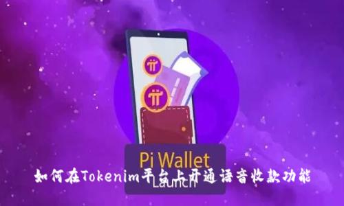 如何在Tokenim平台上开通语音收款功能