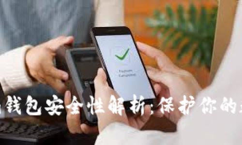 Tokenim钱包安全性解析：保护你的数字资产