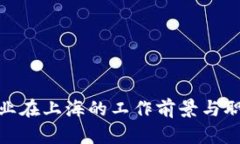 数字货币行业在上海的工