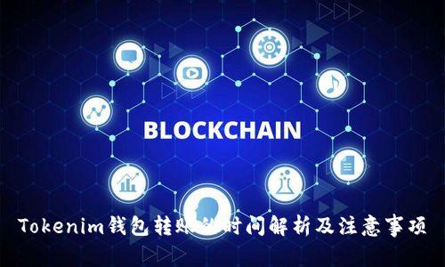 Tokenim钱包转账的时间解析及注意事项