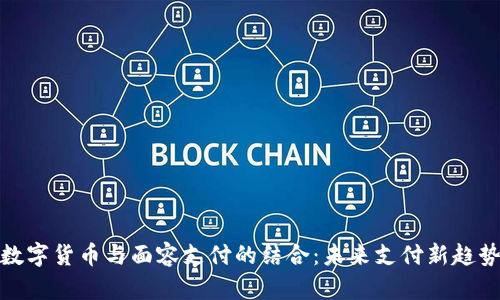 数字货币与面容支付的结合：未来支付新趋势