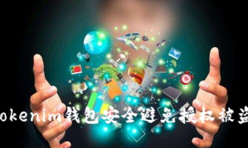 如何保障Tokenim钱包安全避免授权被盗：全面指南