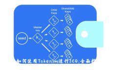 如何使用Tokenim进行ICO：全