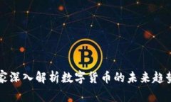 韩国专家深入解析数字货