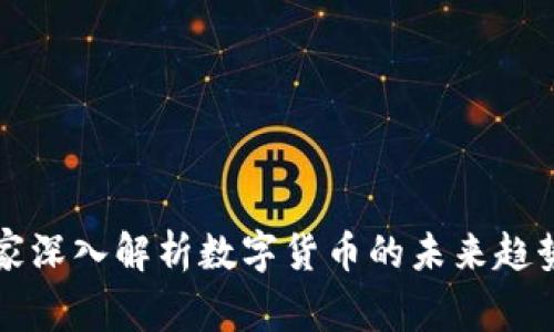 韩国专家深入解析数字货币的未来趋势与挑战