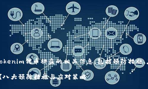 在本文中，我们将深入探讨Tokenim代币被盗的相关信息，包括预防措施、应对策略和常见问题的解答。

如何防止Tokenim代币被盗？八大预防措施与应对策略