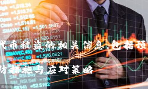 在本文中，我们将深入探讨Tokenim代币被盗的相关信息，包括预防措施、应对策略和常见问题的解答。

如何防止Tokenim代币被盗？八大预防措施与应对策略