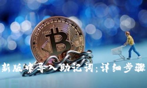 如何在Tokenim新版中导入助记词：详细步骤与常见问题解答