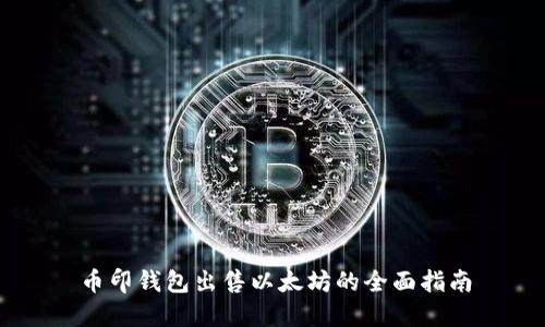 币印钱包出售以太坊的全面指南