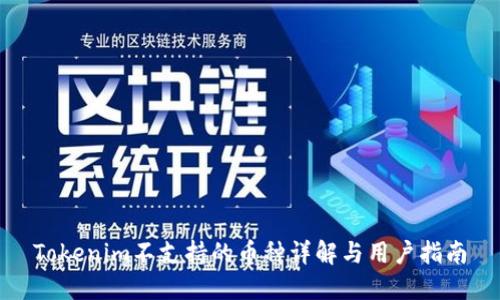 Tokenim不支持的币种详解与用户指南