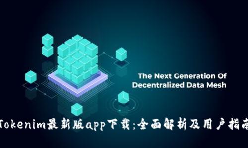 Tokenim最新版app下载：全面解析及用户指南