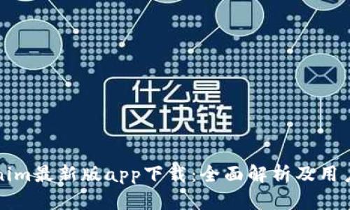 Tokenim最新版app下载：全面解析及用户指南