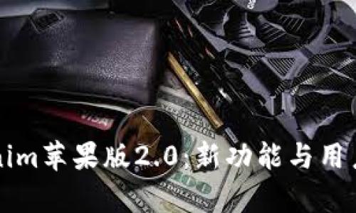 全面解析Tokenim苹果版2.0：新功能与用户体验提升指南