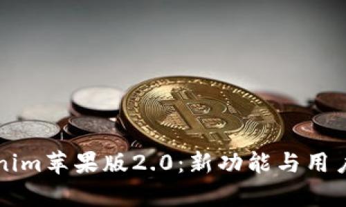 全面解析Tokenim苹果版2.0：新功能与用户体验提升指南