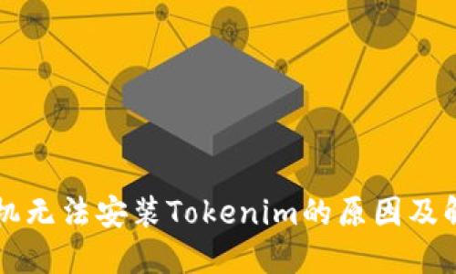 华为手机无法安装Tokenim的原因及解决方法