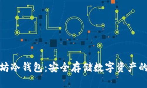 安卓以太坊冷钱包：安全存储数字资产的最佳选择