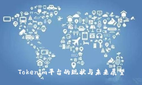 Tokenim平台的现状与未来展望