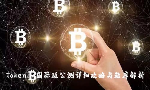Tokenim国际版公测详细攻略与题库解析