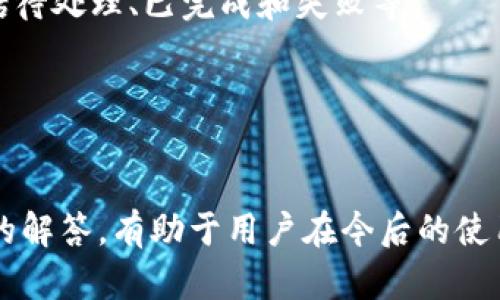   Tokenim钱包国际版与普通版的区别全面解析 / 
 guanjianci Tokenim钱包, 国际版, 普通版, 区块链钱包 /guanjianci 

## Tokenim钱包国际版与普通版的区别

在数字货币和区块链技术的迅速发展下，数字钱包作为连接用户与各种加密资产的重要工具，其选择尤为关键。Tokenim钱包作为一个颇具影响力的区块链钱包，其国际版和普通版的区别吸引了众多用户的关注。无论是投资新手还是资深玩家，理解这两种版本的差异将帮助用户选择适合自己的钱包，最大化地利用其功能。

### 一、Tokenim钱包概述

Tokenim钱包是一款支持多种加密货币存储与交易的数字钱包。其设计旨在为用户提供安全、快捷、便利的数字资产管理体验。Tokenim钱包不仅支持各类主流的数字货币，如比特币、以太坊等，还结合了去中心化金融（DeFi）服务，用户可以通过钱包进行交易、投资和借贷等操作。

### 二、Tokenim钱包普通版

普通版是Tokenim钱包的基础版本，主要面向一般用户。普通版钱包的特点如下：

1. **用户界面简洁**：普通版使用的用户界面设计相对简单，容易上手，适合数字货币初学者。用户可以快速了解钱包的各种功能和使用方法。
   
2. **基本功能完整**：普通版支持数字资产的存储、发送和接收等基本功能，用户可以通过普通版进行日常的数字货币交易。
   
3. **有限的加密货币支持**：与国际版相比，普通版支持的加密货币种类相对较少，主要集中在主流的数字货币上。

### 三、Tokenim钱包国际版

国际版则是针对全球用户和有一定专业需求的用户所设计的扩展版本。国际版钱包的特点包括：

1. **多语言支持**：国际版钱包支持多种语言，旨在方便不同地区的用户使用。这一点对于非英语国家的用户尤其重要，能够消除语言障碍。

2. **更多加密货币和资产支持**：与普通版相比，国际版支持的加密货币种类更多，包括各类新的代币和项目，满足多样化的投资需求。

3. **高级功能和服务**：国际版钱包通常包括更多的高级功能，如智能合约功能、去中心化交易所（DEX）集成等。这些功能为专业用户提供了更多的投资和交易技巧。

4. **安全性提升**：国际版在安全性设计上更为严谨，提供更强的加密措施，确保用户资产安全。

### 四、二者之间的主要区别

理解二者之间的区别，能够帮助用户根据自己的需求选择合适的版本。

1. **目标用户**：普通版主要针对初学者，而国际版则面向拥有多样化需求的高级用户。
   
2. **功能丰富性**：国际版相对于普通版在功能上更加丰富，提供更多特色服务（如去中心化金融服务）。

3. **用户体验**：国际版由于支持多语言，能够在全球范围内提升用户体验，而普通版仅限于少数语言供用户选择。

4. **安全性与合规性**：国际版会更加注重合规问题，提供更高水平的安全措施，以应对全球范围内的法规要求。

### 五、相关问题解答

在用户选择Tokenim钱包时，可能会产生一些问题。以下是六个可能相关的问题，并详细解答它们。

---

#### 问题一：Tokenim钱包的注册方式是什么样的？

Tokenim钱包的注册方式
在使用Tokenim钱包之前，用户需要完成注册流程。注册过程通常包括以下几个步骤：
1. **下载钱包app**：用户首先需要根据设备类型（iOS或Android）从相应的应用商店下载Tokenim钱包应用。
2. **创建账户**：打开app后，用户需要点击“注册”按钮，按照提示输入必要信息，如邮箱、用户名和密码。常见的注册方式包括邮箱注册、手机注册等。
3. **安全验证**：为了确保账户安全，一些钱包会要求用户完成手机验证码、邮箱验证或其他形式的二次验证。
4. **备份助记词**：用户创建账户后，系统会生成一组助记词。用户需要将助记词记录下来，作为恢复钱包的凭证。助记词应妥善保管，任何人获取助记词都可能导致资金丢失。
5. **登录**：完成注册后，用户可以使用注册时的邮箱和密码登录Tokenim钱包，开始管理其数字资产。

---

#### 问题二：Tokenim钱包如何确保用户资产的安全？

Tokenim钱包的安全保障措施
Tokenim钱包在安全性方面采取了多种措施，以确保用户资产的安全：
1. **私钥管理**：Tokenim钱包采取非托管模式。用户的私钥保存在设备中，而不是集中在服务器上。这样，有效避免因中央服务器被攻击导致用户资产被窃取的问题。
2. **加密技术**：钱包内部使用了先进的加密算法来保护用户的数据和私钥，确保信息的机密性和完整性。
3. **两步验证**：用户可以启用两步验证（2FA），在进行敏感操作时需要输入短信验证码或使用应用生成的临时验证码，增加了安全层级。
4. **定期更新**：Tokenim钱包会定期进行系统更新，修复可能存在的安全漏洞，确保其软件是最新的，最大程度上提高安全性。
5. **用户教育**：Tokenim钱包会向用户提供安全使用指南和加密货币的基本知识，以提升用户的安全意识，避免因用户自身操作不当导致的资产损失。

---

#### 问题三：如何选择适合自己的Tokenim版本？

选择适合自己的Tokenim版本的指导
选择Tokenim的适合版本应依据用户的需求、使用习惯和投资目的。
1. **用户经验**：如果用户是数字货币的新手，只需进行简单的存取和交易，在这种情况下，选择普通版即可。普通版操作简便，更容易上手。
2. **投资需求**：对于有多种投资需求的用户，特别是对加密货币有较深入研究的用户，推荐选择国际版。国际版支持的资产种类丰富，功能强大，可以更好地满足投资者的需求。
3. **语言和地区**：如果用户生活在非英语国家，语言支持将是一项重要因素。国际版支持多种语言，可以提高用户的使用体验。
4. **安全性考虑**：如果用户对安全性要求极高，建议用户选择国际版，因为它提供更高级的安全功能，并且针对全球合规问题加以考虑。
5. **交易频率**：如果用户频繁进行交易，国际版的钱包功能将更加适合，提供更多的交易选项和DeFi功能，可以实现更灵活的资产管理。

---

#### 问题四：如何安全地备份和恢复我的Tokenim钱包？

Tokenim钱包的备份与恢复
备份和恢复是确保用户资产安全的必要步骤，以下是具体操作流程：
1. **备份助记词**：在创建Tokenim钱包时，系统会生成一组12至24个单词的助记词。用户需在安全的地方记录下这些助记词，绝不能将其保存在不安全的环境中，例如手机或电脑的便签中。
2. **定期检查备份**：用户应定期检查其助记词及备份是否完好。确保它们未被遗失或启用不安全设备进行存储。
3. **恢复过程**：如果用户需要恢复钱包，可以重新下载Tokenim钱包应用，选择“恢复钱包”，输入备份的助记词进行恢复。系统会根据助记词自动恢复用户的数字资产。
4. **避免在线存储**：切勿将助记词存储在线或云端，不安全的环境会增加助记词泄露的风险，从而导致资产损失。
5. **安全教育**：新用户应当了解一些关于安全备份和恢复钱包的知识，定期浏览Tokenim钱包的官方网站或社区获取最新资讯和安全提示。

---

#### 问题五：Tokenim钱包的交易费用如何？

Tokenim钱包的交易费用
交易费用是用户在使用Tokenim钱包进行交易时需要考虑的另一个重要因素。以下是关于交易费用的详细信息：
1. **网络手续费**：使用Tokenim钱包进行加密货币的发送和接收时，用户需支付链上网络手续费（Gas fee）。手续费的高低取决于网络拥堵程度和用户交易的优先级设置。通常在高峰时段，手续费会较高。
2. **Tokenim平台的费用**：部分交易可能需要支付Tokenim平台的额外费用，尤其是在进行特定的DeFi操作时。用户需要查看最新的费用结构和政策。
3. **费用透明性**：Tokenim钱包在费用方面通常保持透明，用户在发起交易前可以清晰获知所需的手续费，避免交易后产生意外费用。
4. **费用折扣与优惠**：某些情况下，用户可享受低费率或免手续费交易。用户可关注Tokenim的社区或官方公告，了解有关促销活动和优惠的信息。
5. **交易建议**：用户在发送交易时可根据资金的紧急程度调整Gas fee，较高的费用将使交易更快确认，但用户也可选择较低费用来降低成本。在确认交易前，可以参考Gas Tracker等工具，交易费用。

---

#### 问题六：如何在Tokenim钱包上进行交易？

在Tokenim钱包上进行交易的操作步骤
进行交易是Tokenim钱包的核心功能之一，这里是详细的操作流程：
1. **选择发送或接收**：在应用首页，用户需选择“发送”或“接收”选项。选择发送将进行转账，选择接收将展示用户的钱包地址，以待他人转账。
2. **输入地址**：若用户选择发送，需输入对方的钱包地址。用户可通过扫描二维码、粘贴地址或从地址簿中选择收款方。
3. **输入金额**：输入欲发送的金额，确保金额符合最小交易要求。系统将实时显示交易的手续费。
4. **设置手续费**：用户可自行选择合适的手续费。通常需要在费用和确认速度之间做出选择。优先级越高的交易可能需要支付更高的网络手续费。
5. **确认交易**：在输入所有信息确认无误后，用户需点击“确认”按钮，交易将被提交至区块链网络进行确认。用户可在记录中查看交易状态，包括待处理、已完成和失败等。
6. **查看历史记录**：Tokenim钱包允许用户查看所有交易历史。用户可以在钱包内的“交易历史”部分查看已完成的交易及其状态。

---

通过以上分析，用户可以对Tokenim钱包国际版和普通版之间的区别有更深入的理解，并根据自身的需求做出更合适的选择。同时，对于常见问题的解答，有助于用户在今后的使用中更加顺利地操作。