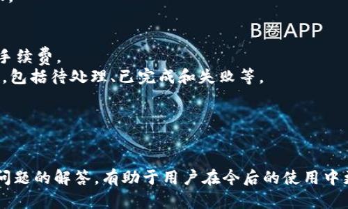   Tokenim钱包国际版与普通版的区别全面解析 / 
 guanjianci Tokenim钱包, 国际版, 普通版, 区块链钱包 /guanjianci 

## Tokenim钱包国际版与普通版的区别

在数字货币和区块链技术的迅速发展下，数字钱包作为连接用户与各种加密资产的重要工具，其选择尤为关键。Tokenim钱包作为一个颇具影响力的区块链钱包，其国际版和普通版的区别吸引了众多用户的关注。无论是投资新手还是资深玩家，理解这两种版本的差异将帮助用户选择适合自己的钱包，最大化地利用其功能。

### 一、Tokenim钱包概述

Tokenim钱包是一款支持多种加密货币存储与交易的数字钱包。其设计旨在为用户提供安全、快捷、便利的数字资产管理体验。Tokenim钱包不仅支持各类主流的数字货币，如比特币、以太坊等，还结合了去中心化金融（DeFi）服务，用户可以通过钱包进行交易、投资和借贷等操作。

### 二、Tokenim钱包普通版

普通版是Tokenim钱包的基础版本，主要面向一般用户。普通版钱包的特点如下：

1. **用户界面简洁**：普通版使用的用户界面设计相对简单，容易上手，适合数字货币初学者。用户可以快速了解钱包的各种功能和使用方法。
   
2. **基本功能完整**：普通版支持数字资产的存储、发送和接收等基本功能，用户可以通过普通版进行日常的数字货币交易。
   
3. **有限的加密货币支持**：与国际版相比，普通版支持的加密货币种类相对较少，主要集中在主流的数字货币上。

### 三、Tokenim钱包国际版

国际版则是针对全球用户和有一定专业需求的用户所设计的扩展版本。国际版钱包的特点包括：

1. **多语言支持**：国际版钱包支持多种语言，旨在方便不同地区的用户使用。这一点对于非英语国家的用户尤其重要，能够消除语言障碍。

2. **更多加密货币和资产支持**：与普通版相比，国际版支持的加密货币种类更多，包括各类新的代币和项目，满足多样化的投资需求。

3. **高级功能和服务**：国际版钱包通常包括更多的高级功能，如智能合约功能、去中心化交易所（DEX）集成等。这些功能为专业用户提供了更多的投资和交易技巧。

4. **安全性提升**：国际版在安全性设计上更为严谨，提供更强的加密措施，确保用户资产安全。

### 四、二者之间的主要区别

理解二者之间的区别，能够帮助用户根据自己的需求选择合适的版本。

1. **目标用户**：普通版主要针对初学者，而国际版则面向拥有多样化需求的高级用户。
   
2. **功能丰富性**：国际版相对于普通版在功能上更加丰富，提供更多特色服务（如去中心化金融服务）。

3. **用户体验**：国际版由于支持多语言，能够在全球范围内提升用户体验，而普通版仅限于少数语言供用户选择。

4. **安全性与合规性**：国际版会更加注重合规问题，提供更高水平的安全措施，以应对全球范围内的法规要求。

### 五、相关问题解答

在用户选择Tokenim钱包时，可能会产生一些问题。以下是六个可能相关的问题，并详细解答它们。

---

#### 问题一：Tokenim钱包的注册方式是什么样的？

Tokenim钱包的注册方式
在使用Tokenim钱包之前，用户需要完成注册流程。注册过程通常包括以下几个步骤：
1. **下载钱包app**：用户首先需要根据设备类型（iOS或Android）从相应的应用商店下载Tokenim钱包应用。
2. **创建账户**：打开app后，用户需要点击“注册”按钮，按照提示输入必要信息，如邮箱、用户名和密码。常见的注册方式包括邮箱注册、手机注册等。
3. **安全验证**：为了确保账户安全，一些钱包会要求用户完成手机验证码、邮箱验证或其他形式的二次验证。
4. **备份助记词**：用户创建账户后，系统会生成一组助记词。用户需要将助记词记录下来，作为恢复钱包的凭证。助记词应妥善保管，任何人获取助记词都可能导致资金丢失。
5. **登录**：完成注册后，用户可以使用注册时的邮箱和密码登录Tokenim钱包，开始管理其数字资产。

---

#### 问题二：Tokenim钱包如何确保用户资产的安全？

Tokenim钱包的安全保障措施
Tokenim钱包在安全性方面采取了多种措施，以确保用户资产的安全：
1. **私钥管理**：Tokenim钱包采取非托管模式。用户的私钥保存在设备中，而不是集中在服务器上。这样，有效避免因中央服务器被攻击导致用户资产被窃取的问题。
2. **加密技术**：钱包内部使用了先进的加密算法来保护用户的数据和私钥，确保信息的机密性和完整性。
3. **两步验证**：用户可以启用两步验证（2FA），在进行敏感操作时需要输入短信验证码或使用应用生成的临时验证码，增加了安全层级。
4. **定期更新**：Tokenim钱包会定期进行系统更新，修复可能存在的安全漏洞，确保其软件是最新的，最大程度上提高安全性。
5. **用户教育**：Tokenim钱包会向用户提供安全使用指南和加密货币的基本知识，以提升用户的安全意识，避免因用户自身操作不当导致的资产损失。

---

#### 问题三：如何选择适合自己的Tokenim版本？

选择适合自己的Tokenim版本的指导
选择Tokenim的适合版本应依据用户的需求、使用习惯和投资目的。
1. **用户经验**：如果用户是数字货币的新手，只需进行简单的存取和交易，在这种情况下，选择普通版即可。普通版操作简便，更容易上手。
2. **投资需求**：对于有多种投资需求的用户，特别是对加密货币有较深入研究的用户，推荐选择国际版。国际版支持的资产种类丰富，功能强大，可以更好地满足投资者的需求。
3. **语言和地区**：如果用户生活在非英语国家，语言支持将是一项重要因素。国际版支持多种语言，可以提高用户的使用体验。
4. **安全性考虑**：如果用户对安全性要求极高，建议用户选择国际版，因为它提供更高级的安全功能，并且针对全球合规问题加以考虑。
5. **交易频率**：如果用户频繁进行交易，国际版的钱包功能将更加适合，提供更多的交易选项和DeFi功能，可以实现更灵活的资产管理。

---

#### 问题四：如何安全地备份和恢复我的Tokenim钱包？

Tokenim钱包的备份与恢复
备份和恢复是确保用户资产安全的必要步骤，以下是具体操作流程：
1. **备份助记词**：在创建Tokenim钱包时，系统会生成一组12至24个单词的助记词。用户需在安全的地方记录下这些助记词，绝不能将其保存在不安全的环境中，例如手机或电脑的便签中。
2. **定期检查备份**：用户应定期检查其助记词及备份是否完好。确保它们未被遗失或启用不安全设备进行存储。
3. **恢复过程**：如果用户需要恢复钱包，可以重新下载Tokenim钱包应用，选择“恢复钱包”，输入备份的助记词进行恢复。系统会根据助记词自动恢复用户的数字资产。
4. **避免在线存储**：切勿将助记词存储在线或云端，不安全的环境会增加助记词泄露的风险，从而导致资产损失。
5. **安全教育**：新用户应当了解一些关于安全备份和恢复钱包的知识，定期浏览Tokenim钱包的官方网站或社区获取最新资讯和安全提示。

---

#### 问题五：Tokenim钱包的交易费用如何？

Tokenim钱包的交易费用
交易费用是用户在使用Tokenim钱包进行交易时需要考虑的另一个重要因素。以下是关于交易费用的详细信息：
1. **网络手续费**：使用Tokenim钱包进行加密货币的发送和接收时，用户需支付链上网络手续费（Gas fee）。手续费的高低取决于网络拥堵程度和用户交易的优先级设置。通常在高峰时段，手续费会较高。
2. **Tokenim平台的费用**：部分交易可能需要支付Tokenim平台的额外费用，尤其是在进行特定的DeFi操作时。用户需要查看最新的费用结构和政策。
3. **费用透明性**：Tokenim钱包在费用方面通常保持透明，用户在发起交易前可以清晰获知所需的手续费，避免交易后产生意外费用。
4. **费用折扣与优惠**：某些情况下，用户可享受低费率或免手续费交易。用户可关注Tokenim的社区或官方公告，了解有关促销活动和优惠的信息。
5. **交易建议**：用户在发送交易时可根据资金的紧急程度调整Gas fee，较高的费用将使交易更快确认，但用户也可选择较低费用来降低成本。在确认交易前，可以参考Gas Tracker等工具，交易费用。

---

#### 问题六：如何在Tokenim钱包上进行交易？

在Tokenim钱包上进行交易的操作步骤
进行交易是Tokenim钱包的核心功能之一，这里是详细的操作流程：
1. **选择发送或接收**：在应用首页，用户需选择“发送”或“接收”选项。选择发送将进行转账，选择接收将展示用户的钱包地址，以待他人转账。
2. **输入地址**：若用户选择发送，需输入对方的钱包地址。用户可通过扫描二维码、粘贴地址或从地址簿中选择收款方。
3. **输入金额**：输入欲发送的金额，确保金额符合最小交易要求。系统将实时显示交易的手续费。
4. **设置手续费**：用户可自行选择合适的手续费。通常需要在费用和确认速度之间做出选择。优先级越高的交易可能需要支付更高的网络手续费。
5. **确认交易**：在输入所有信息确认无误后，用户需点击“确认”按钮，交易将被提交至区块链网络进行确认。用户可在记录中查看交易状态，包括待处理、已完成和失败等。
6. **查看历史记录**：Tokenim钱包允许用户查看所有交易历史。用户可以在钱包内的“交易历史”部分查看已完成的交易及其状态。

---

通过以上分析，用户可以对Tokenim钱包国际版和普通版之间的区别有更深入的理解，并根据自身的需求做出更合适的选择。同时，对于常见问题的解答，有助于用户在今后的使用中更加顺利地操作。