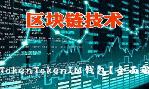 是否需要删除TokenTokenIM钱包？全面解析及用户指南