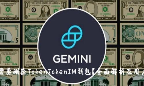 是否需要删除TokenTokenIM钱包？全面解析及用户指南