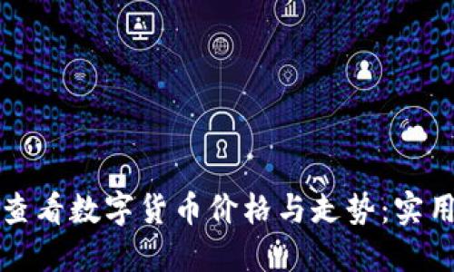 如何查看数字货币价格与走势：实用指南