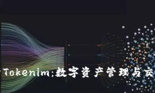 深入解析Tokenim：数字资产管理与交易的未来