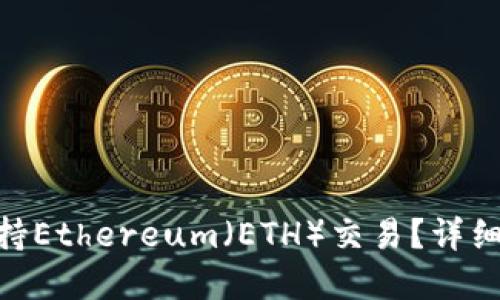 Tokenim是否支持Ethereum（ETH）交易？详细解读与使用指南