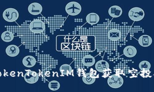 如何利用TokenTokenIM钱包获取空投合约的机会