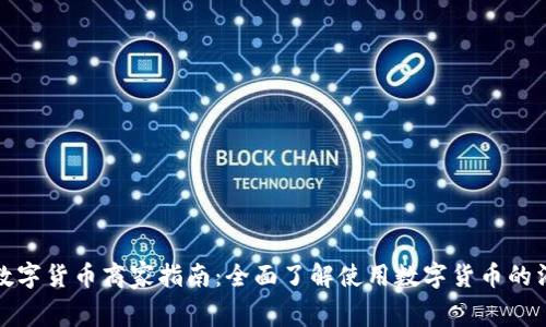 龙港市数字货币商家指南：全面了解使用数字货币的消费选择