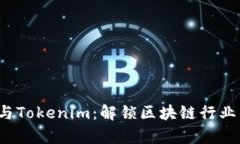 SparkHub与Tokenim：解锁区块