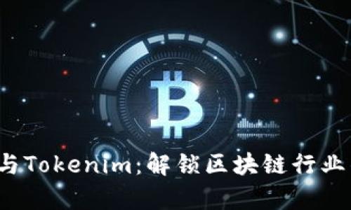 SparkHub与Tokenim：解锁区块链行业的未来潜力