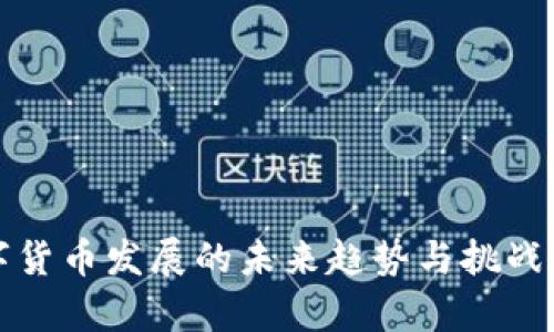 数字货币发展的未来趋势与挑战分析