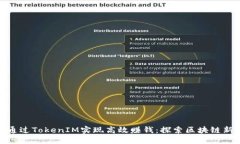 如何通过TokenIM实现高效赚