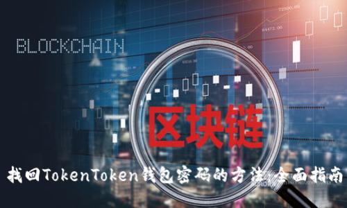 找回TokenToken钱包密码的方法：全面指南