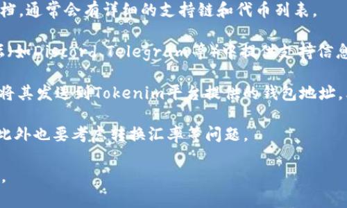 在转入Tokenim时，是否可以使用Heco（即HECO链）取决于Tokenim平台对接收链的支持情况。Heco是一个基于以太坊的高性能公链，主要用于支持去中心化金融（DeFi）和各种DApp。

要确定Tokenim是否支持Heco转账，建议遵循以下步骤：

1. **查看Tokenim官方文档**：访问Tokenim的官方网站或其官方文档，通常会有详细的支持链和代币列表。

2. **检查用户支持频道**：许多区块链项目会在社交媒体或社区论坛（如Discord、Telegram等）中提供支持信息，您可以在这些平台上询问Tokenim的支持情况。

3. **使用钱包转账测试**：如果你已有一些资产在Heco链，可以尝试将其发送到Tokenim平台提供的钱包地址，看看系统是否能识别并接受该资产。

4. **考虑汇率和手续费**：不同链之间转账可能涉及不同的手续费，此外也要考虑转换汇率等问题。

如果你有进一步的疑问或需要更详细的信息，欢迎联系相关客服支持。
