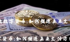     探析银联云数数字货币