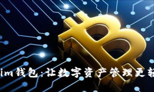 探索Tokenim钱包：让数字资产管理更轻松、更安全