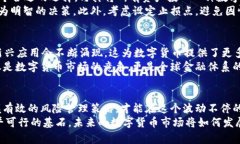   数字货币市场新动向：你