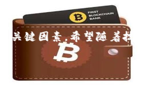 关于NAT数字货币的情况，以下是一些信息和分析：

### NAt数字货币的现状与发展

NAT数字货币，全名为NATCoin，是一种基于区块链技术的数字货币。近几个月来，随着数字货币市场的波动，这种货币也经历了大幅的波动。NATCoin的推出初衷是为了利用区块链的优势，创造一种去中心化且透明的交易方式。然而，市场对其接受度、技术问题及监管政策等因素都影响了其性能与稳定性。

### NAt数字货币的独特卖点

NAT数字货币的最大卖点在于其去中心化。与传统金融系统相比，NATCoin不依赖于任何中央机构，这使得其交易更加自由。此外，NATCoin采用的智能合约技术可以实现自动化交易，这在某种程度上提升了交易的安全性与效率。智能合约的应用使得参与方可以在没有中介的情况下，安全地进行交易，极大地减少了信任成本。

### 技术背景与实施

NAT数字货币的背后是区块链技术，这是一种去中心化的分布式账本技术。区块链的主要特点是不可篡改性和透明性，从而提供了高度的安全保障。在NATCoin的系统中，每一笔交易都会被记录在区块链上，一旦记录就无法更改。这种特性有效地避免了欺诈行为的发生。

NAT数字货币的市场表现

NATCoin在市场上的表现与其他数字货币类似，受到多种因素的影响。例如，市场信心、投资者情绪、政策变化等都会对其价格波动产生重大影响。近年来，随着全球范围内对数字货币兴趣的上升，NATCoin的交易量也有所增长，但伴随而来的也是价格的剧烈波动。

### 挑战与机遇

尽管NAT数字货币具备诸多优点，但它也面临不少挑战。首先，市场的竞争十分激烈，各类数字货币层出不穷，NATCoin需要在技术创新和市场推广上持续努力。其次，监管政策的不确定性也为NAT的未来蒙上了一层阴影。各国政府对数字货币的立场不一，可能会影响到其合法性和市场流通性。最后，数字货币的安全性与易用性也是用户十分关注的方面，如何提高用户体验，将是NATCoin需要突破的关键点。

未来展望

展望未来，NAT数字货币的前景还是比较乐观的。随着越来越多的企业和个人开始接受数字货币，NATCoin有机会在支付、投资等领域找到新的应用场景。尤其是在国际贸易中，数字货币可以提供更快速、低成本的支付解决方案。此外，随着区块链技术的不断发展，NATCoin也能借助技术的进步不断自身性能。

用户教育与市场推广

为了实现更广泛的应用，NAT数字货币需要加强对用户的教育和市场推广。许多潜在用户对于数字货币仍存在误解，因此，清晰的宣传和教育尤为重要。通过线上线下的宣传活动，例如研讨会、培训课程等，可以帮助更多人理解NATCoin的价值，从而吸引新用户加入。

### 结语

NAT数字货币的发展前景与挑战并存，其独特的去中心化特点和智能合约应用使其在数字货币领域独具潜力。然而，市场的竞争、监管政策的变化以及用户体验的提升都是NATCoin未来成功的关键因素。希望随着技术的进步和市场的成熟，NAT数字货币能够在全球数字货币市场中占有一席之地，实现更广泛的应用与发展。

如果您对NAT数字货币的相关情况还有疑问，欢迎继续讨论，我们将为您提供最新的信息和分析。
