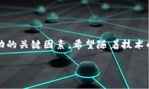 关于NAT数字货币的情况，以下是一些信息和分析：

### NAt数字货币的现状与发展

NAT数字货币，全名为NATCoin，是一种基于区块链技术的数字货币。近几个月来，随着数字货币市场的波动，这种货币也经历了大幅的波动。NATCoin的推出初衷是为了利用区块链的优势，创造一种去中心化且透明的交易方式。然而，市场对其接受度、技术问题及监管政策等因素都影响了其性能与稳定性。

### NAt数字货币的独特卖点

NAT数字货币的最大卖点在于其去中心化。与传统金融系统相比，NATCoin不依赖于任何中央机构，这使得其交易更加自由。此外，NATCoin采用的智能合约技术可以实现自动化交易，这在某种程度上提升了交易的安全性与效率。智能合约的应用使得参与方可以在没有中介的情况下，安全地进行交易，极大地减少了信任成本。

### 技术背景与实施

NAT数字货币的背后是区块链技术，这是一种去中心化的分布式账本技术。区块链的主要特点是不可篡改性和透明性，从而提供了高度的安全保障。在NATCoin的系统中，每一笔交易都会被记录在区块链上，一旦记录就无法更改。这种特性有效地避免了欺诈行为的发生。

NAT数字货币的市场表现

NATCoin在市场上的表现与其他数字货币类似，受到多种因素的影响。例如，市场信心、投资者情绪、政策变化等都会对其价格波动产生重大影响。近年来，随着全球范围内对数字货币兴趣的上升，NATCoin的交易量也有所增长，但伴随而来的也是价格的剧烈波动。

### 挑战与机遇

尽管NAT数字货币具备诸多优点，但它也面临不少挑战。首先，市场的竞争十分激烈，各类数字货币层出不穷，NATCoin需要在技术创新和市场推广上持续努力。其次，监管政策的不确定性也为NAT的未来蒙上了一层阴影。各国政府对数字货币的立场不一，可能会影响到其合法性和市场流通性。最后，数字货币的安全性与易用性也是用户十分关注的方面，如何提高用户体验，将是NATCoin需要突破的关键点。

未来展望

展望未来，NAT数字货币的前景还是比较乐观的。随着越来越多的企业和个人开始接受数字货币，NATCoin有机会在支付、投资等领域找到新的应用场景。尤其是在国际贸易中，数字货币可以提供更快速、低成本的支付解决方案。此外，随着区块链技术的不断发展，NATCoin也能借助技术的进步不断自身性能。

用户教育与市场推广

为了实现更广泛的应用，NAT数字货币需要加强对用户的教育和市场推广。许多潜在用户对于数字货币仍存在误解，因此，清晰的宣传和教育尤为重要。通过线上线下的宣传活动，例如研讨会、培训课程等，可以帮助更多人理解NATCoin的价值，从而吸引新用户加入。

### 结语

NAT数字货币的发展前景与挑战并存，其独特的去中心化特点和智能合约应用使其在数字货币领域独具潜力。然而，市场的竞争、监管政策的变化以及用户体验的提升都是NATCoin未来成功的关键因素。希望随着技术的进步和市场的成熟，NAT数字货币能够在全球数字货币市场中占有一席之地，实现更广泛的应用与发展。

如果您对NAT数字货币的相关情况还有疑问，欢迎继续讨论，我们将为您提供最新的信息和分析。