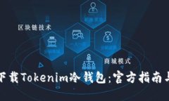 如何安全下载Tokenim冷钱包：官方指南与使用技巧