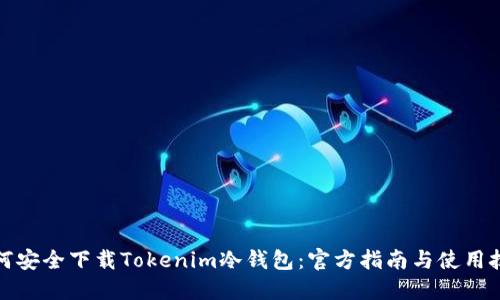 如何安全下载Tokenim冷钱包：官方指南与使用技巧