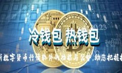 全面解析数字货币行情软件的功能与优势，助您