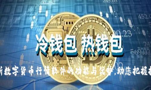 全面解析数字货币行情软件的功能与优势，助您把握投资机会