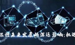 数字货币对银行未来发展的深远影响：机遇与挑
