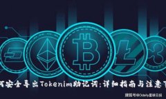 如何安全导出Tokenim助记词：详细指南与注意事项