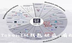 bianwei如何应对TokenTokenIM钱包被盗：有效的处理措